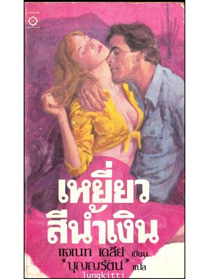 เหยี่ยวสีน้ำเงิน / แจนเนท เดลีย์ 012765