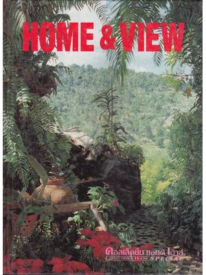 คอลเล็คชั่น แอนด์ เฮ้าส์ Home view ปีที่ 8 ฉบับพิเศษ 2539 004773