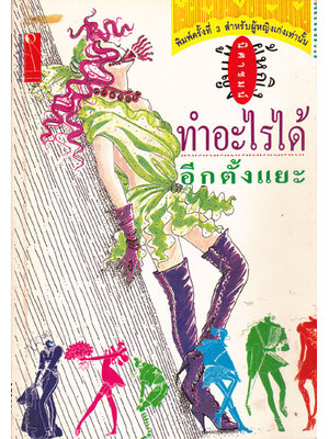 ผู้หญิงทำอะไรได้ (อีกตั้งแยะ) / นิศาชนม์ 003585