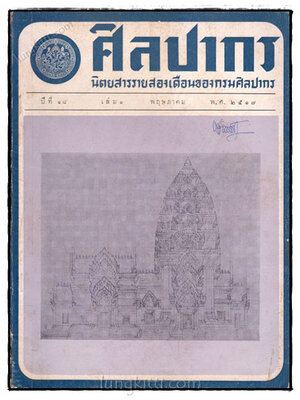 ศิลปากร ปีที่ 18 เล่ม 1 พฤษภาคม 2517 022761