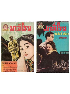 มาลีโรย (2 เล่มจบ)/ ช่อลิลิลี่ พริ้มเพรา 025420