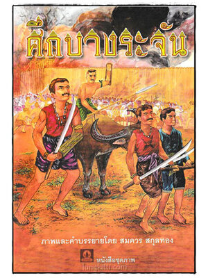 ศึกบางระจัน 024058