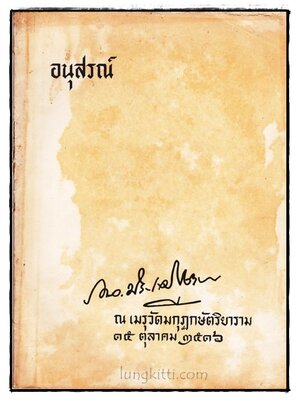 อนุสรณ์ในงานพระราชทานเพลิงศพ ร.ต.อ. ประเสริฐ (หมื่อโชติ) จิราพงษ์ 022591