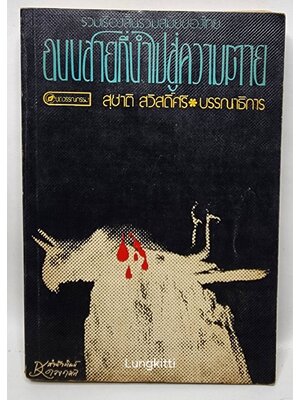 ถนนที่สายนำไปสู้ความตาย 027368