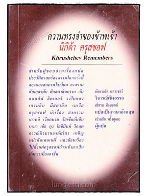 ความทรงจำของข้าพเจ้า นิกิต้า ครุสชอฟ (Khrushchev Remembers) 019184 (1)