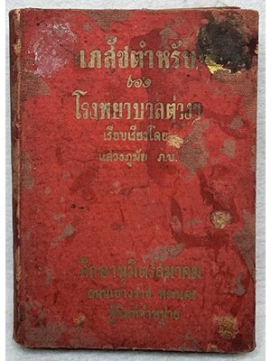 เภสัชตำหรับของโรงพยาบาลต่างๆ SKU-10005