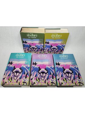 ล่องไพร (5 เล่มจบ) 027427