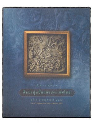 นิทรรศการศิลปะปูนปั้นแห่งประเทศไทย ครั้งที่ 5 022640 (1)
