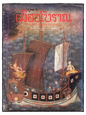 วารสาร เมืองโบราณ ปีที่ 10 ฉบับที่ 2 / เมษายน – มิถุนายน 2527 019676 (1)