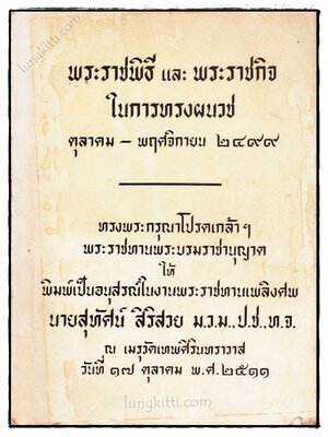 อนุสรณ์ในงานพระราชทานเพลิงศพ นายสุทัศน์ สิริสวย 023349