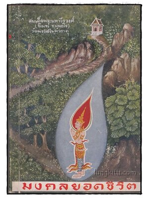 มงคลยอดชีวิต (เล่ม 2) 020006