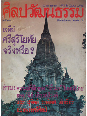 ศิลปวัฒนธรรม ปีที่ 1 ฉบับที่ 10 / 2523 003874