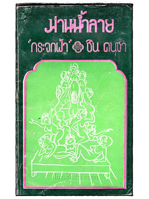 ม่านน้ำลาย “กระจกฝ้า” / ชิน ดนุชา 018532 (1)