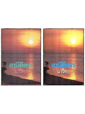 สามีตีตรา (2 เล่มจบ)/ นาวิกา 019877 (1)