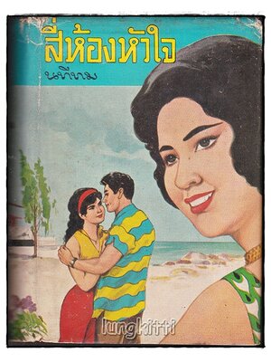 สี่ห้องหัวใจ (เล่มเดียวจบ) / นทีทม SKU-09956 2