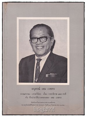 อนุสรณ์ เหม เวชกร 027518