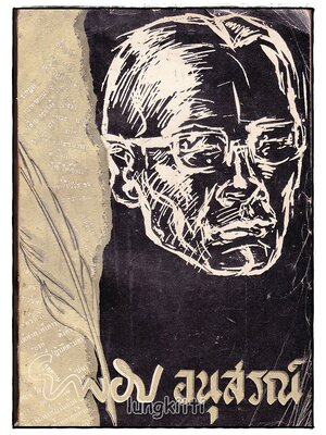 ยาขอบ อนุสรณ์ 027517