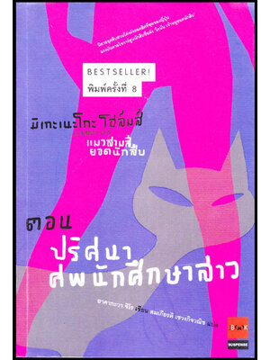 มิเกะเนะโกะ โฮล์มส์ : แมวสามสียอดนักสืบ ตอน ปริศนาศพนักศึกษาสาว 008910