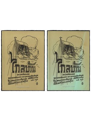 ไกลบ้าน (2 เล่มจบ) / อนุสรณ์ในงานพระราชทานเพลิงศพ พลเรือเอก สันติภาพ หมู่มิ่ง 006863