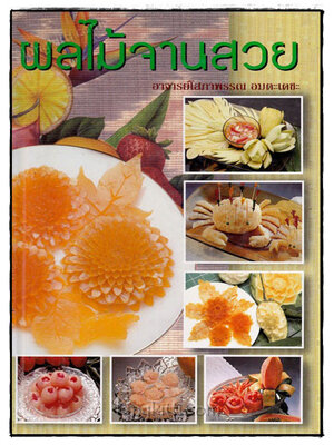 ผลไม้จานสวย/ อาจารย์ โสภาพรรณ อมตะเดชะ 019695