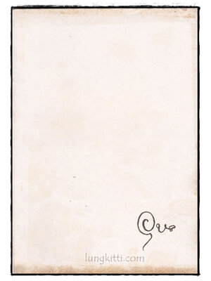 อนุสรณ์ในงานฌาปนกิจศพ นางอุบล กลิ่นสุคนธ์ 022602