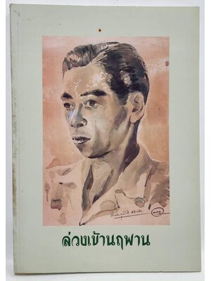 ล่วงเข้านฤพาน 027507