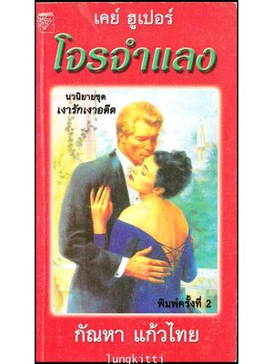 โจรจำแลง / เคย์ ฮูเปอร์ 012747