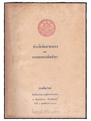 ประวัติวัดเสาธงทองและงานของกรมศิลปากร 020407 (1)