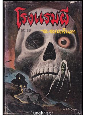 โรงแรมผี (เล่มจบ) / อ.อรรถจินดา 012184