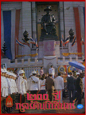200 ปี กรุงรัตนโกสินทร์ 007010 (1)