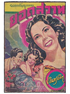 ยอดสวาท โดย ป.อินทรปาลิต SKU-09835 2