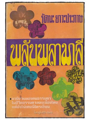 พลับพลามาลี / รัตนะ ยาวะประภาษ 014723 (1)