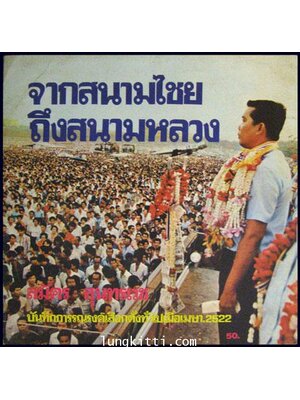 จากสนามไชยถึงสนามหลวง 008692