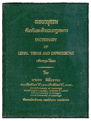 พจนานุกรมศัพท์และสำนวนกฎหมาย (อังกฤษ-ไทย) 019474 (1)