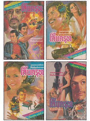 เล็บครุฑ (เศษ เล่ม 1,2,3,4) / พนมเทียน SKU-09823 2