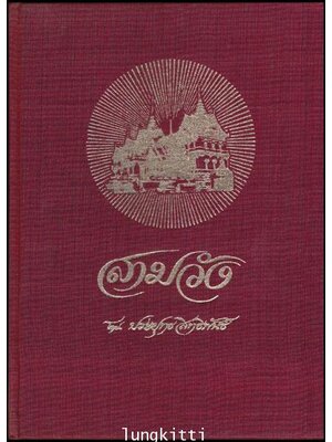 สามวัง / ประยุทธ สิทธิพันธ์ 013420