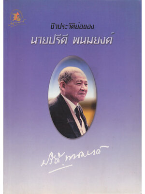 ชีวประวัติย่อของนายปรีดี พนมยงค์ 001247