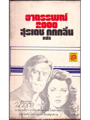 อาถรรพณ์ 2000 (Holocaust 2000) 012784