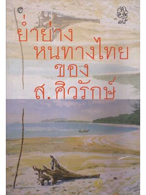 ย่ำย่างหนทางไทย ของ ศ. ศิวรักษ์ 004083