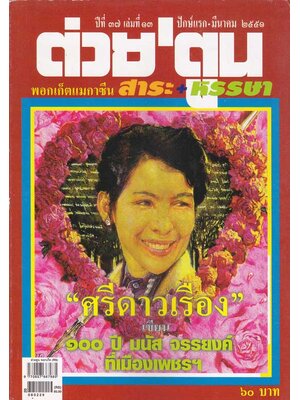 ต่วย’ ตูน ปีที่ 37 เล่มที่ 13 ปักษ์แรก- มีนาคม 2551 004260