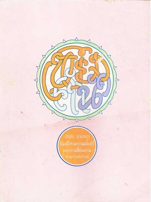 เพียงคำนำ / อำพัน ฉายางกูร 004482