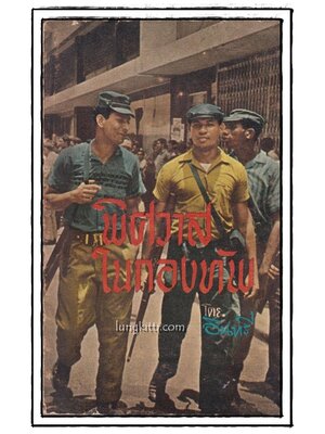 พิศวาส - ในกองทัพ / อินทรี 014415