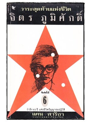 วาระสุดท้ายแห่งชีวิต จิตร ภูมิศักดิ์ / แคน สาริกา 022435