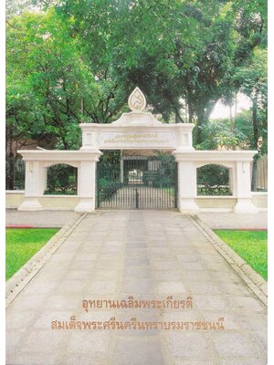 อุทยานเฉลิมพระเกียรติ สมเด็จพระศรีนครินทราบรมราชชนี / กรมศิลปากร กระทรวงวัฒนธรรม 004161