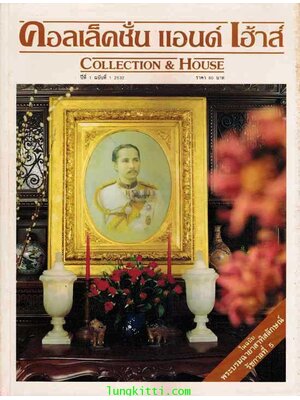 คอลเล็คชั่น แอนด์ เฮ้าส์ ปีที่ 1 ฉบับที่ 1 / 2532* 004299 (1)