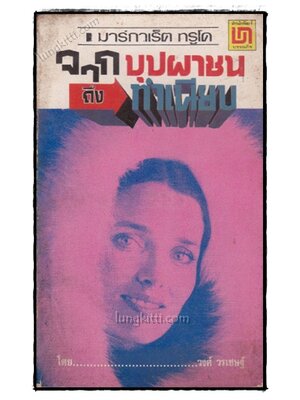 จากบุปผาชนถึงทำเนียบ / วงศ์ วรเชษฐ์ 022008 (1)