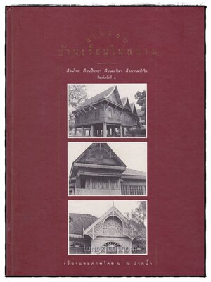 แบบแผนบ้านเรือนในสยาม */ น.ณ ปากน้ำ 003623 (1)
