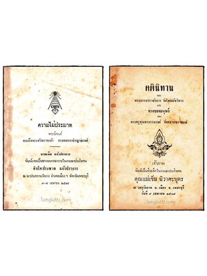 ความไม่ประมาท - คตินิทาน และ ทางของมนุษย์ 017672 (1)