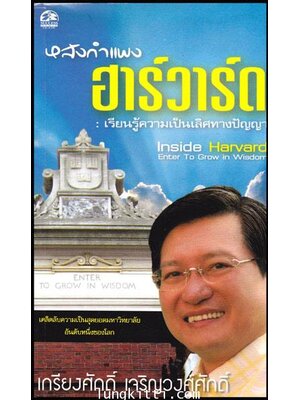 หลังกำแพงฮาร์วาร์ด / เกรียงศักดิ์ เจริญวงศ์ศักดิ์ 009139 (1)