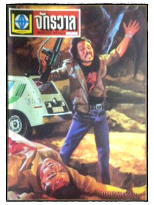 รวมข่าว “จักรวาล” รายสัปดาห์ ปีที่ 7 ฉบับที่ 343 ประจำวันที่ 6 กันยายน พ.ศ. 2519 025407